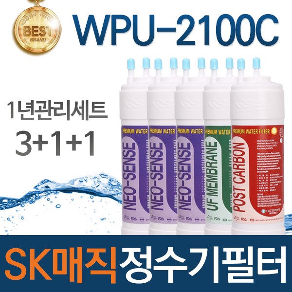 SK매직 WPU-2100C 고품질 정수기 필터 호환 1년관리세트 49,900원