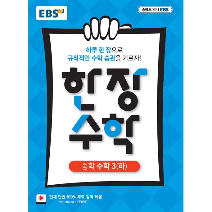 EBS 한장 수학 중학 수학 3(하) (2025년용) - 2015 개정 교육과정 5,400원