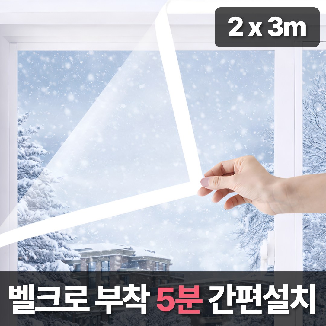 맥맨 강력 외풍차단 방풍비닐 겨울 창문 바람막이 19,700원