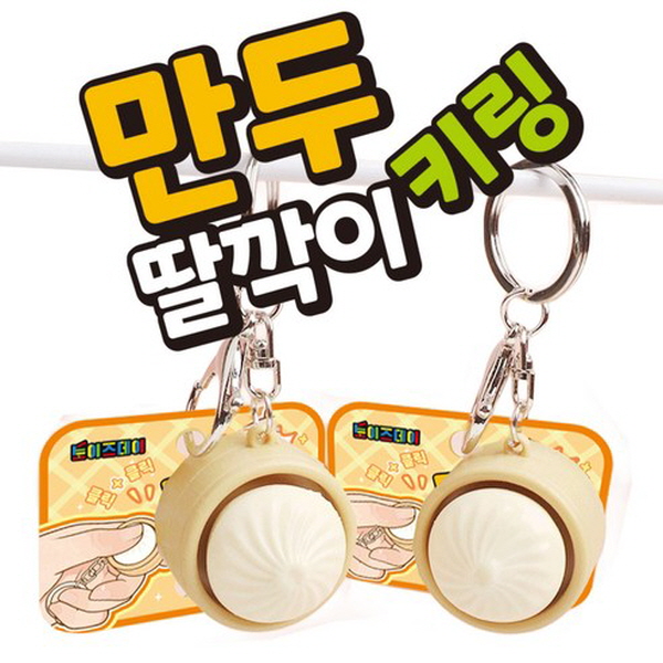 만두 딸깍이 키링 1개 만두 캡키링 만두 키보드 테트리스 자판기 피젯 딸깍이 4,900원
