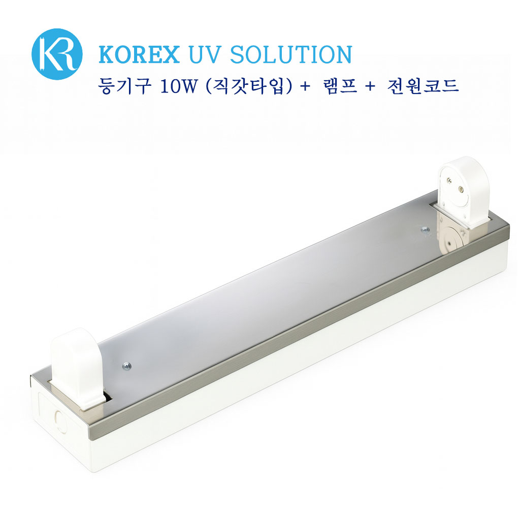 KOREX UV / 10W, 자외선 살균 등기구, 직갓타입, UV살균, 공간살균,, 1개, 등기구 10W(직갓)+UV램프 10W 1개+파워코드연결 55,000원