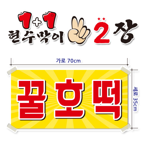 ( 꿀호떡 ) 현수막(완제품)70cmx35cm 2장 묶음 (주문제작X)(수정불가X) 234 11,800원