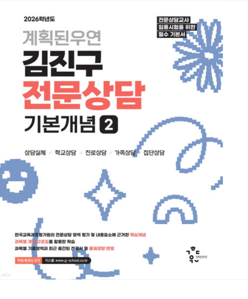 2026 계획된우연 김진구 전문상담 기본개념 2 41,400원