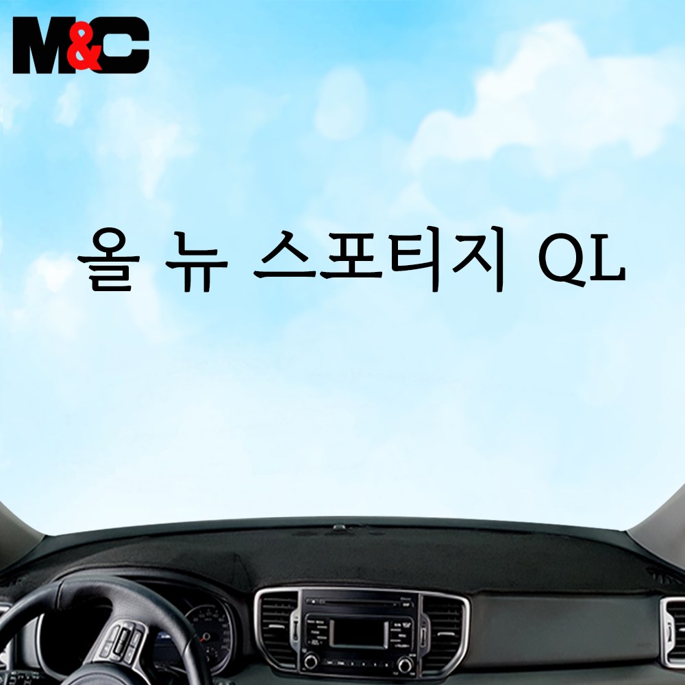 엠앤씨 2016년 - 2018년(7월) 올뉴스포티지QL 대시보드커버 34,500원