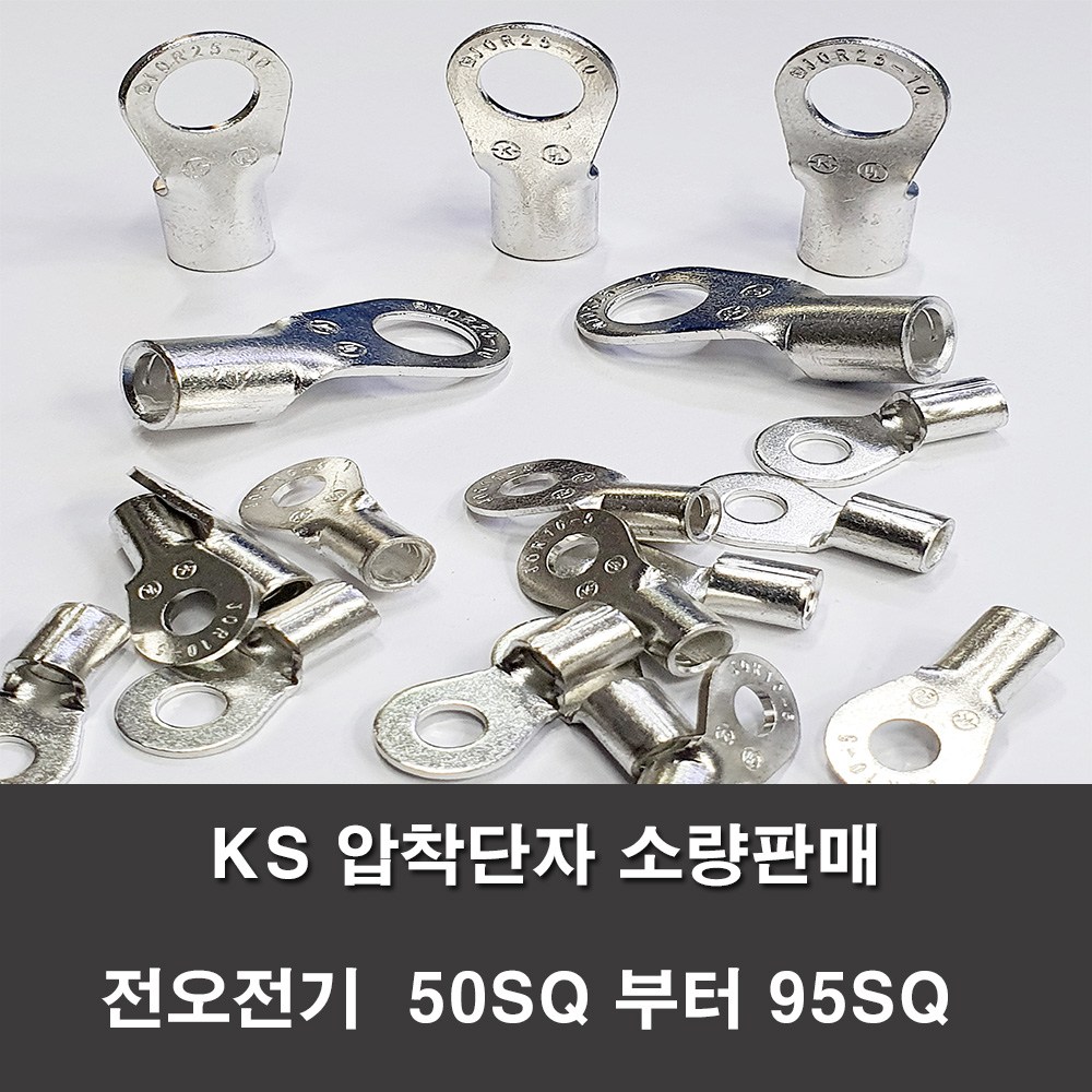 KS압착터미널 단자 링터미널 전기 50SQ 부터 95SQ 러그, 1개 2,400원