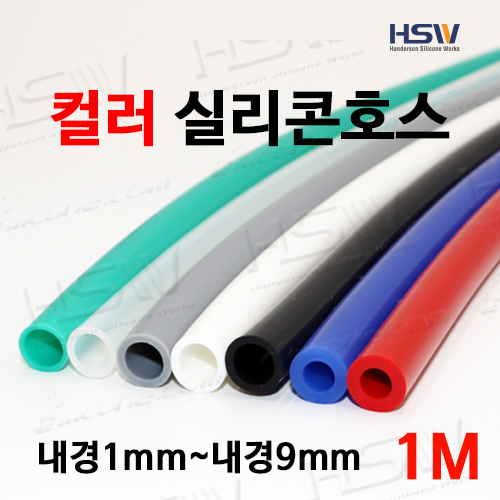 컬러실리콘호스 실리콘튜브 내경1mm부터~내경9mm까지(검정/백색/회색/빨강/청색/그린) 1M 4,300원