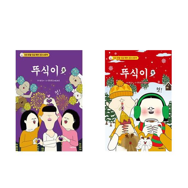 뚜식이 8+9 - 2권세트 24,300원