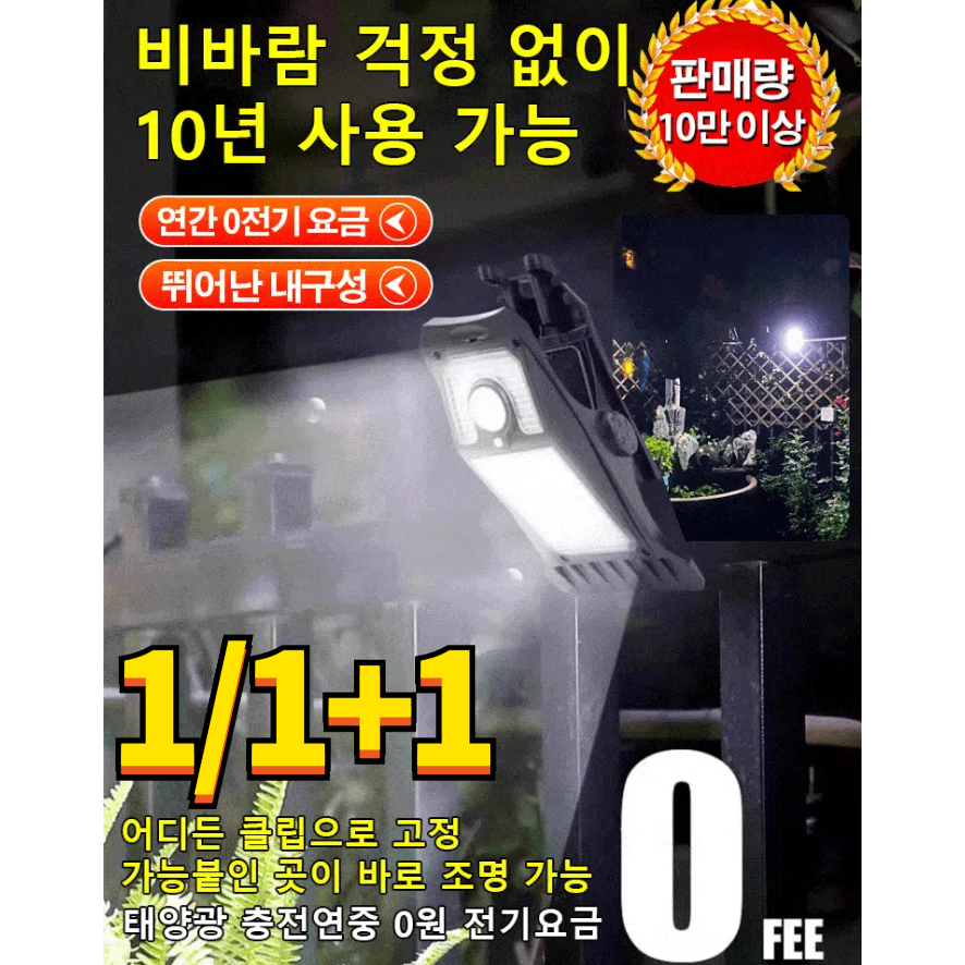 1/1+1 스마트 태양광 클립 램프 스마트감지태양광클립등led센서등가로등태양열야외조명정원등 16,900원