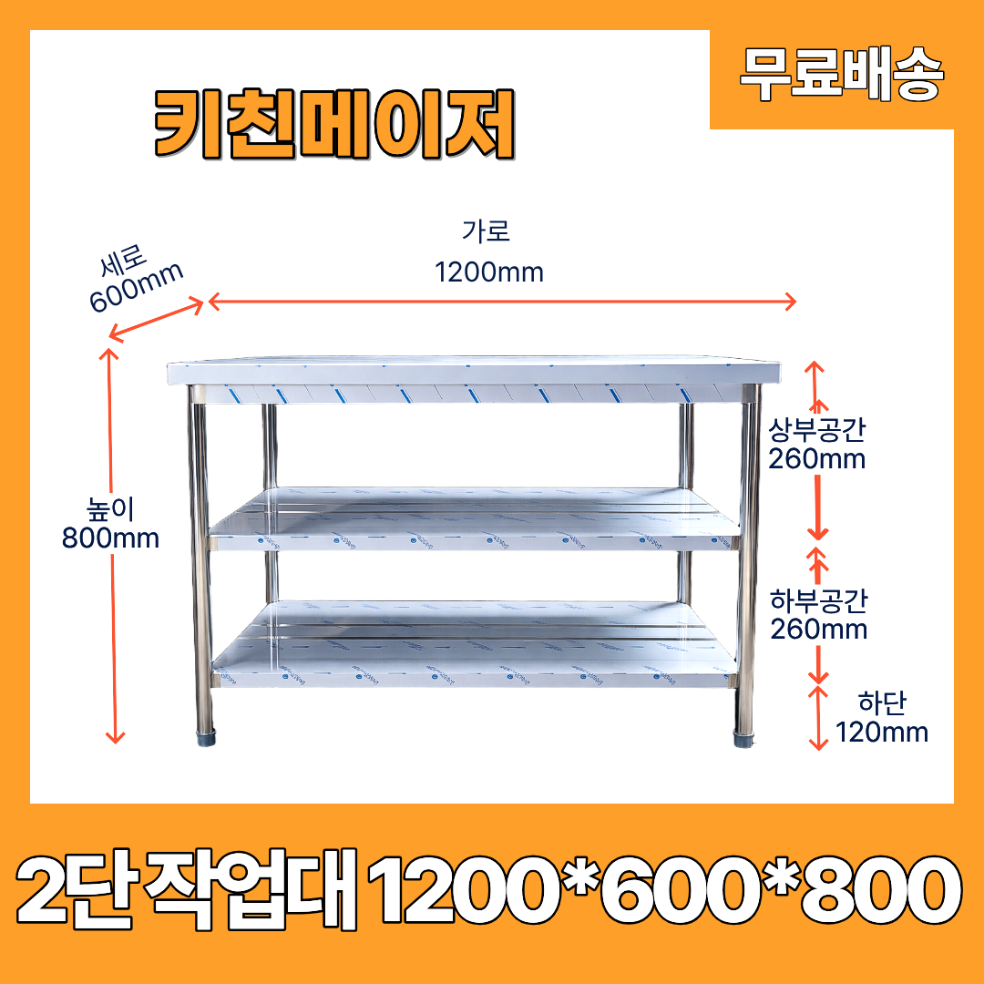 2단 작업대 업소용 가로1200 세로600 높이800 주방 105,000원