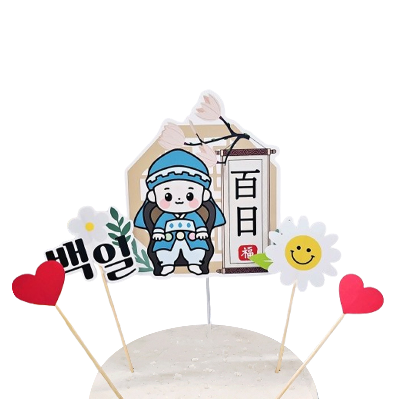 써니토퍼 남아용 백일 케이크 토퍼 + 미니픽 2p + 하트픽 2p 세트 11,900원