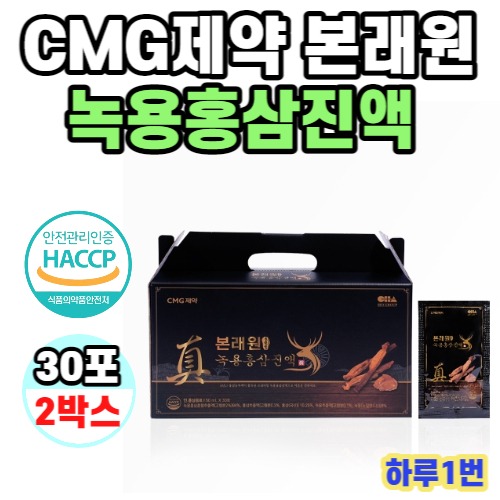 CMG제약 본래원 녹용 홍삼 진액 30포 2박스 2개월 117,000원
