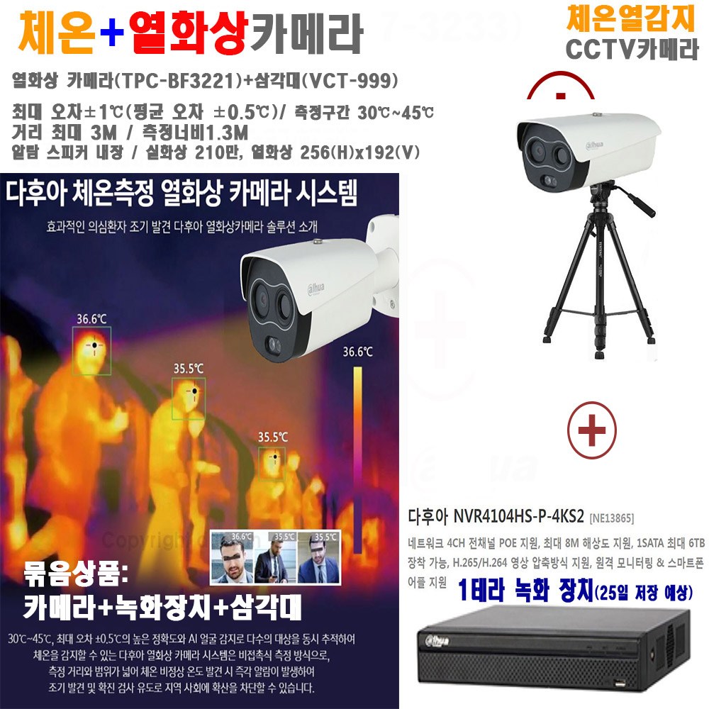 열화상 체온측정 카메라 (CCTV IP 지원) 7,900,000원