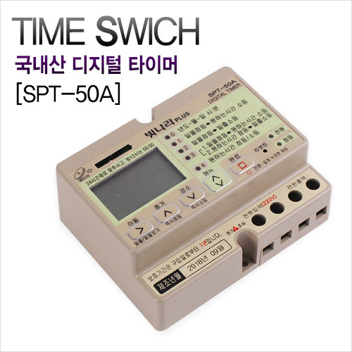 국내산 디지털 타이머 SPT-50A 일출/일몰 겸용 타임스위치 간판용 /빛나라 71,500원
