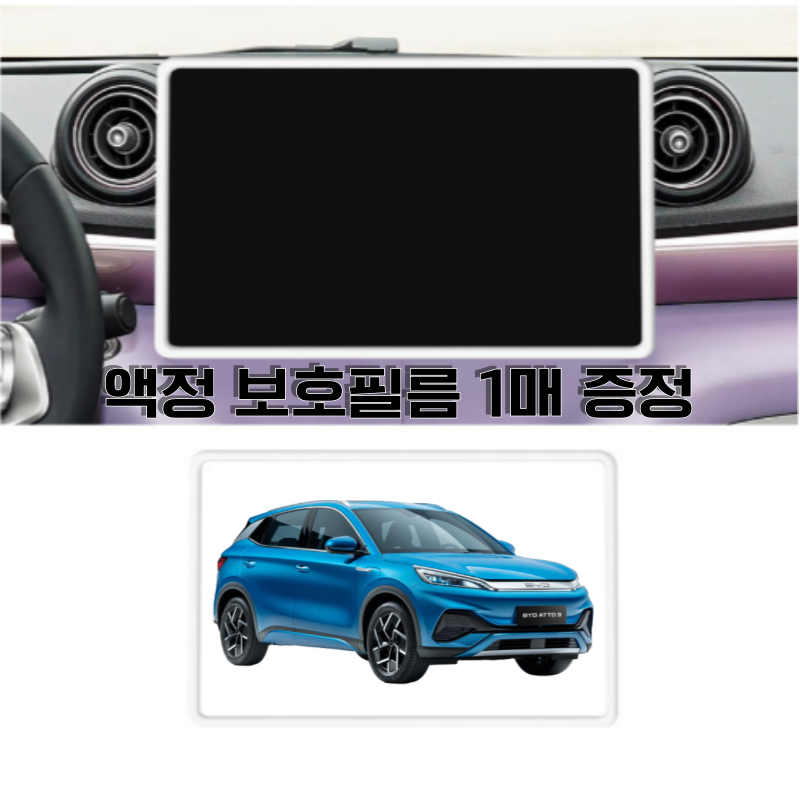 BYD 아토3 실리콘 모니터 범퍼 가드 LCD 네비게이션 액정보호필름 11,900원