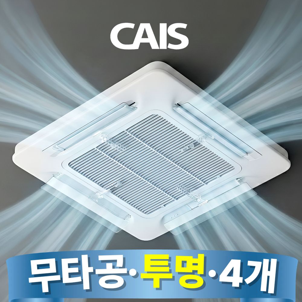 천장형 에어컨 바람막이 무타공 투명 카이스 윈드바이저 조립형 무풍 가림막 56cm, 1개, 4개-1세트 36,900원
