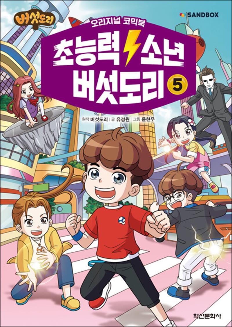 초능력 소년 버섯도리 코믹만화 5 권 만화 책 (오리지널 코믹북), 학산문화사(아동), 단품 12,600원