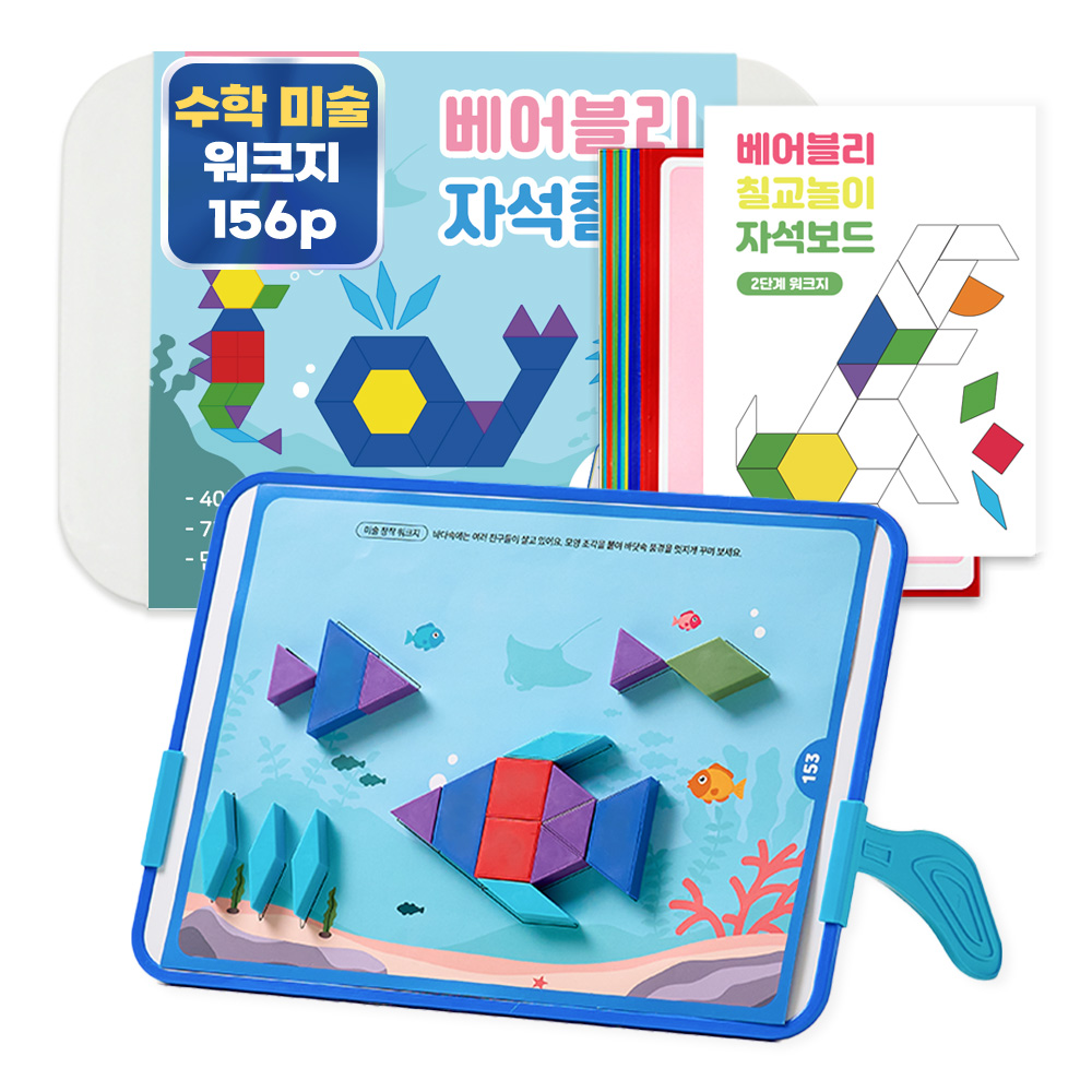 베어블리 자석 칠교놀이 탱그램 퍼즐 1단계+2단계 워크지 156page, 128피스, 1세트 51,900원