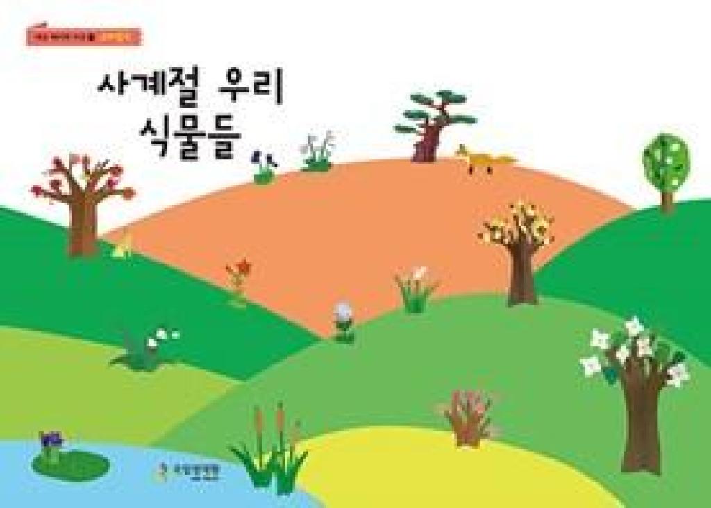 사계절 우리 식물들 13,410원