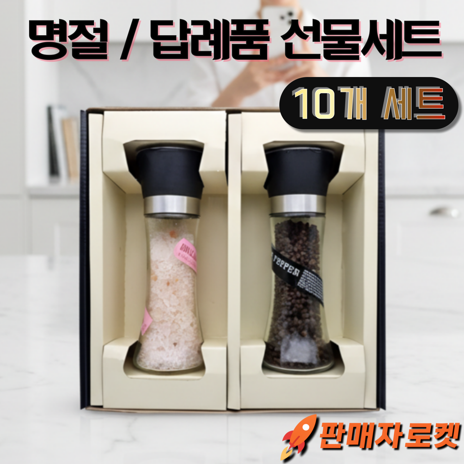 [명절선물/답례품] 프리미엄 그라인더(히말라야 핑크솔트 + 흑후추) 선물 세트(10개), 10세트, 270g 109,900원