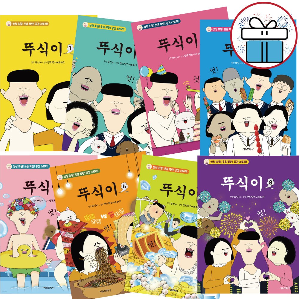 뚜식이 만화책 전권 세트 ( 1 - 8권 ) 코너만화책, 서울문화사 - 사 은 품 증 정 89,100원