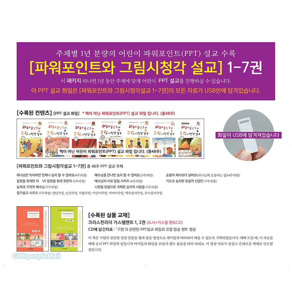 파워포인트와 그림시청각 설교 1-7권(세트)   PPT 파일 50,850원