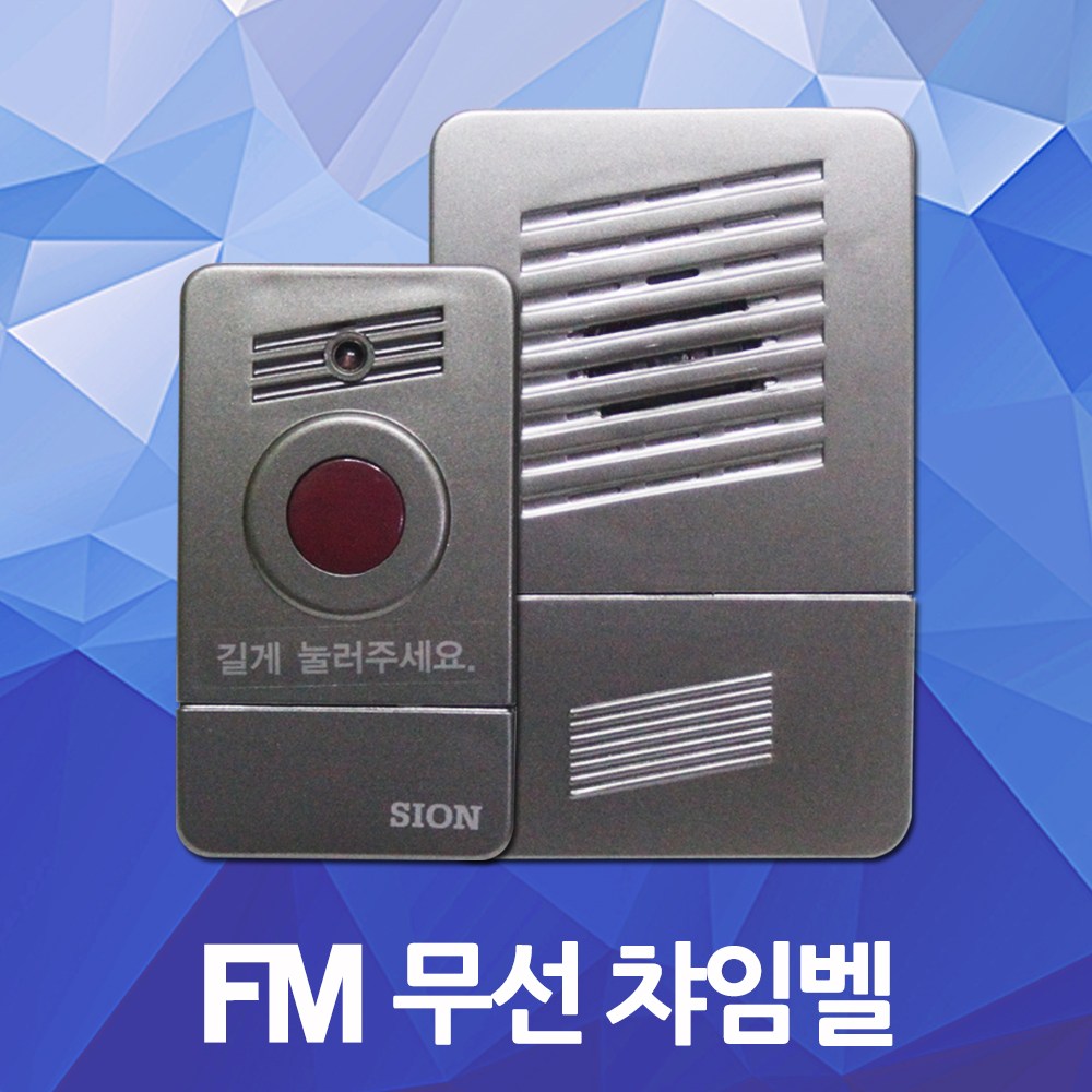 FM 무선 호출벨 초인종 차임벨 보안벨 현관 대문 출입문 호출기 국산 병원 어린이집 무선차임벨 무선챠임벨 무선초인종 무선도어벨 딩동벨 딩동 주파수 시온전자 62,500원