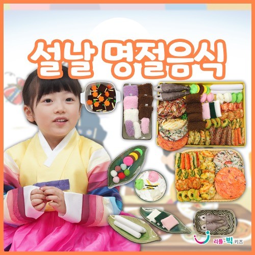 [리틀빅키즈] 설날명절음식 325,000원