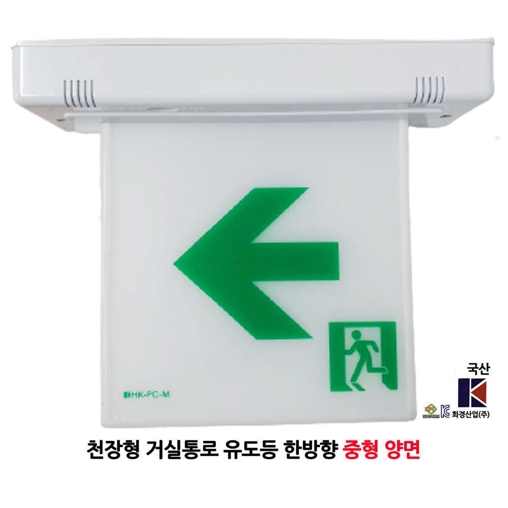 화경/천장형 유도등/중형/양면/한방향/부림소방, 1개, 1개 36,000원