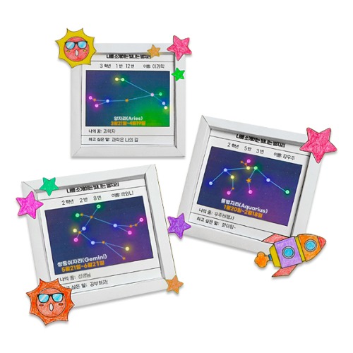 나를 소개하는 빛나는 별자리 만들기(1명세트) 3,000원