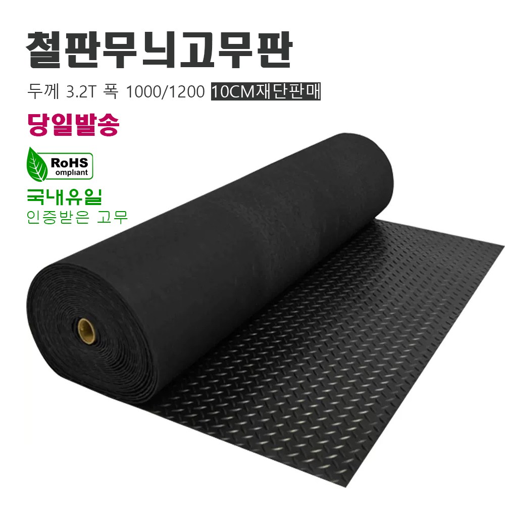 철판무늬 고무판 3.2T 폭1m 재단 10cm단위 미끄럼방지 흑고무판 DM592 1,320원
