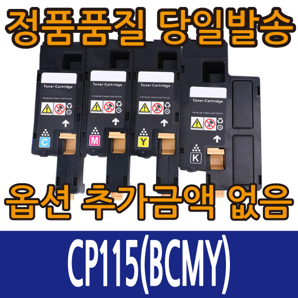 제록스재생토너 CP115BK CP115C CP115M CP115Y 4색컬러 DCP-CM115 DCP-CM225 DCP-CP115 DCP-CP116 DCP-CP225, CP115Y 노랑, 1개 7,720원