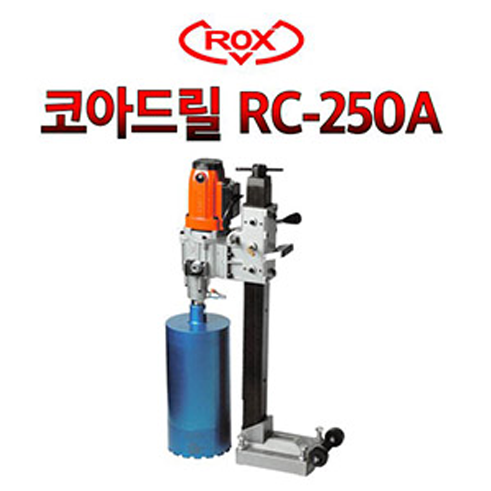 록스 RC-250A 코아드릴 케미칼앙카 습식코아 코어드릴 천공작업 스탠드포함 976,800원