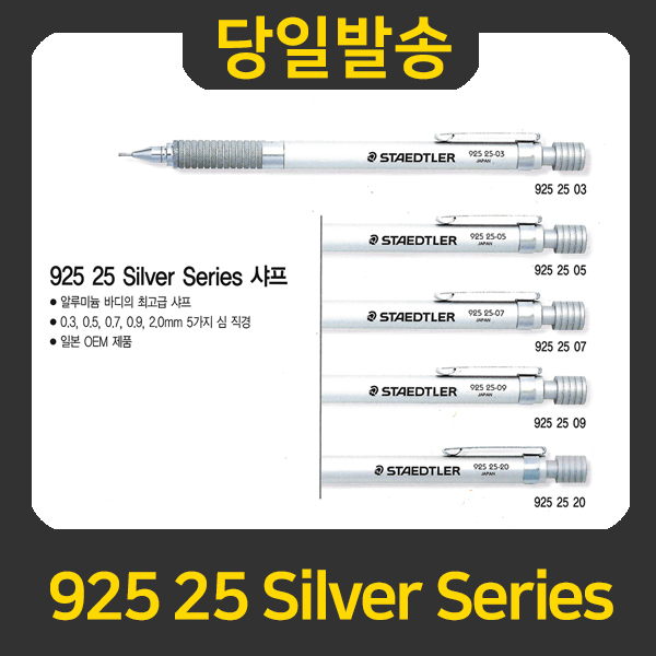 STAEDTLER 925 25 Silver Series 샤프 11,900원