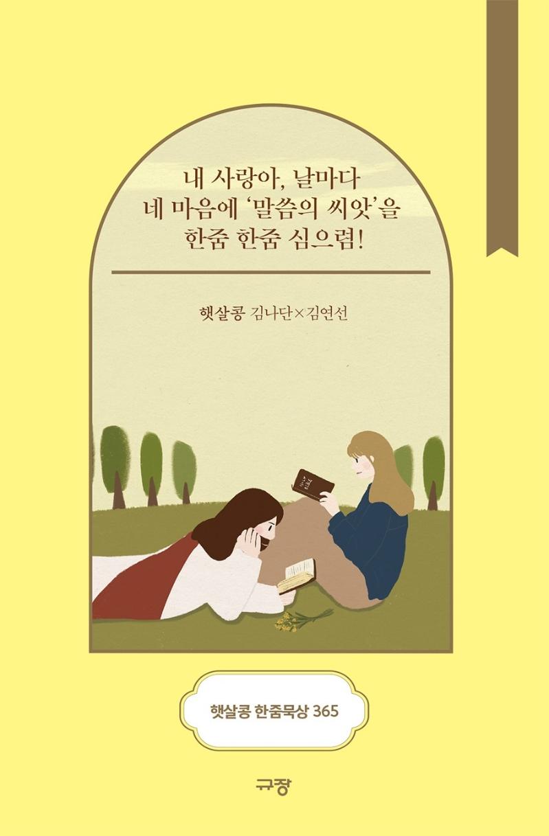 햇살콩 한줌묵상 365 : 내 사랑아 날마다 네 마음에 말씀의 씨앗을 한줌 한줌 심으렴! (스프링) 10,800원