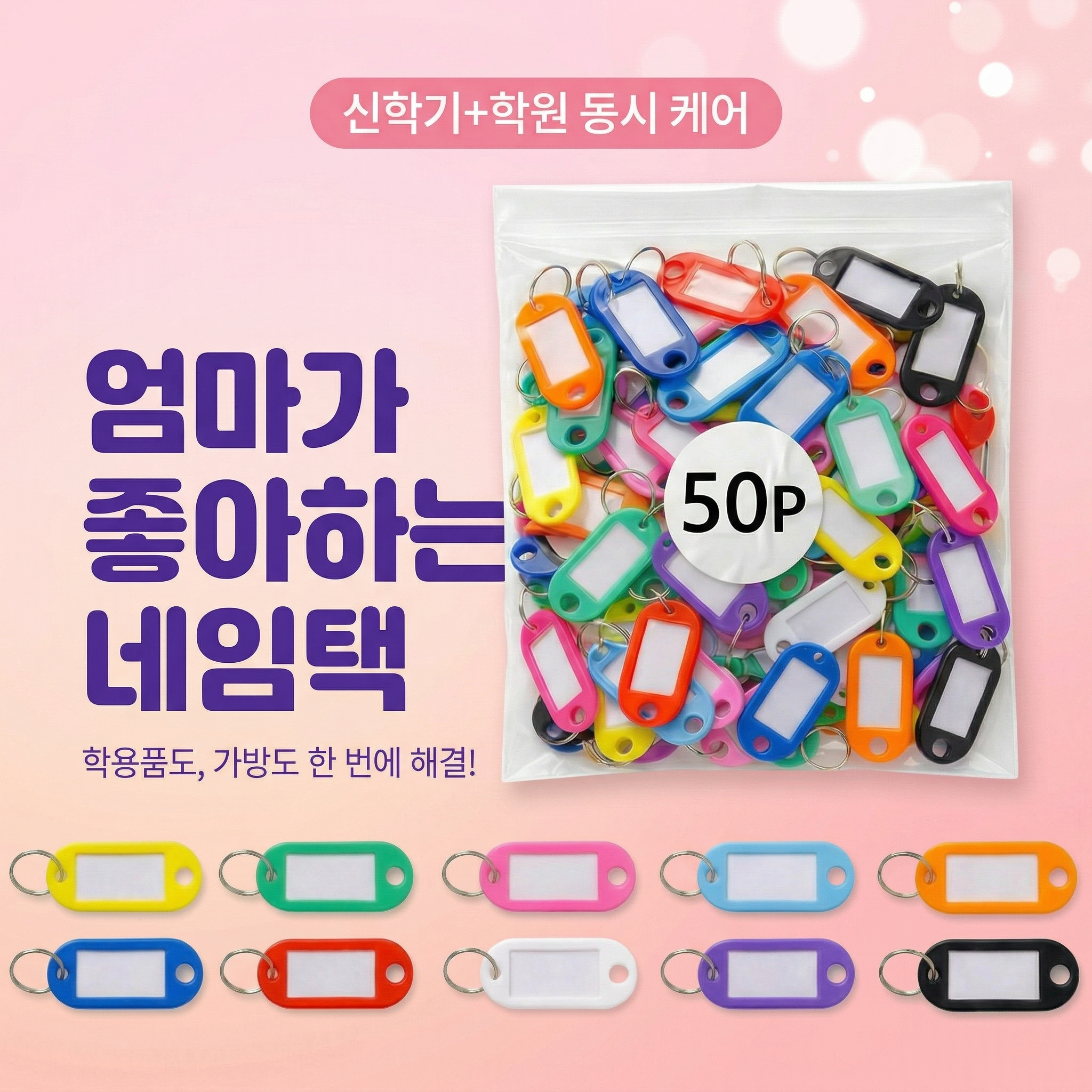 패스트픽 컬러 이름표 열쇠고리 네임택 키링 3,600원