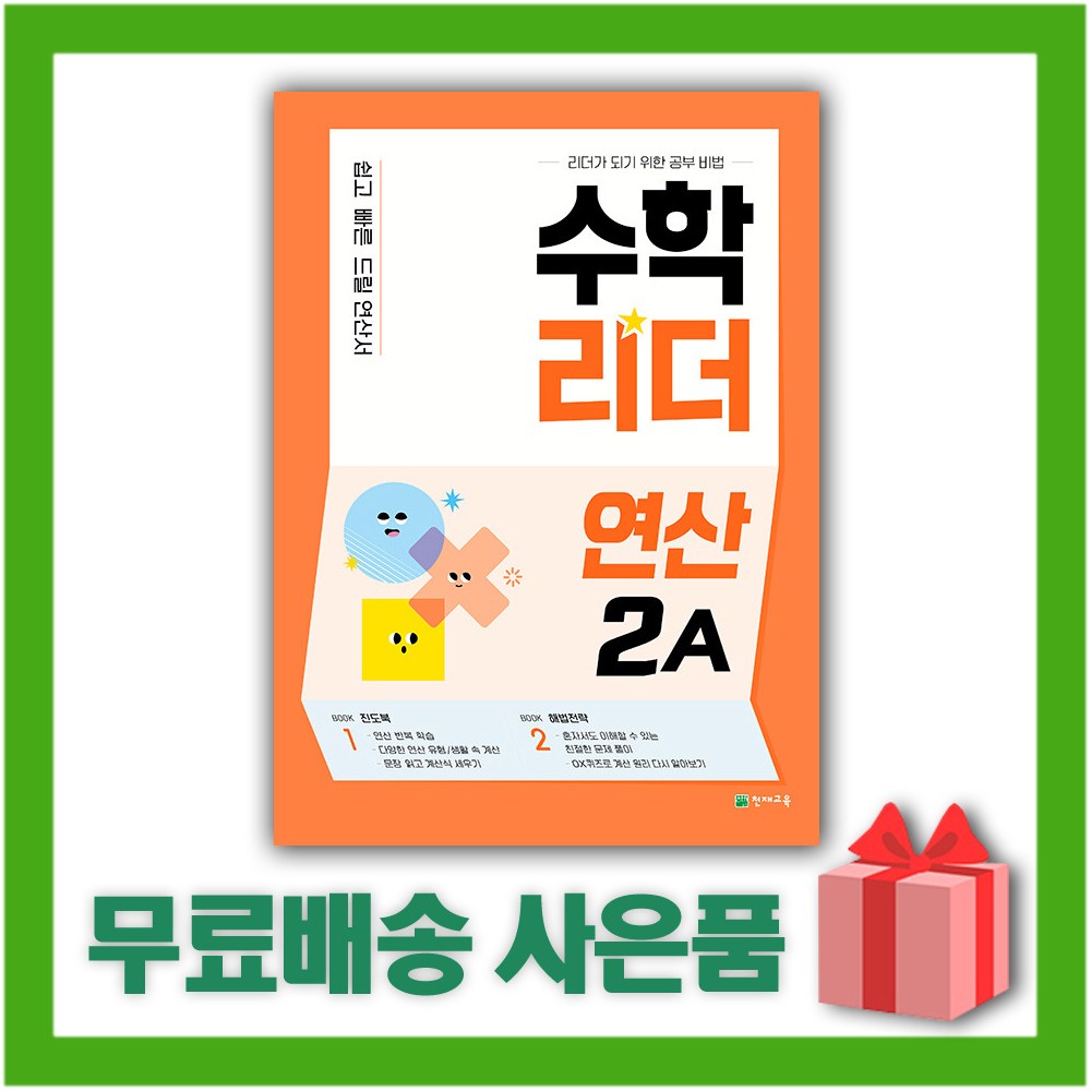 2026년 수학리더 연산 2A 초등 2학년 9,000원