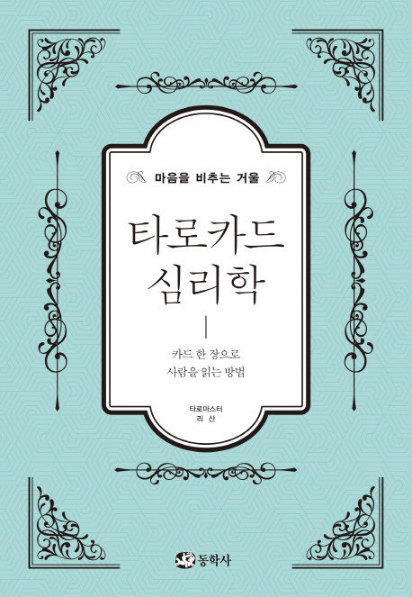 타로카드 심리학:마음을 비추는 거울 | 카드 한 장으로 사람을 읽는 방법 16,200원
