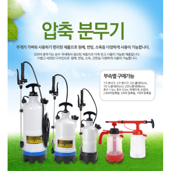 [크로바] 압축식분무기3L 원예 물조리 살균소독 세차선팅 42,000원