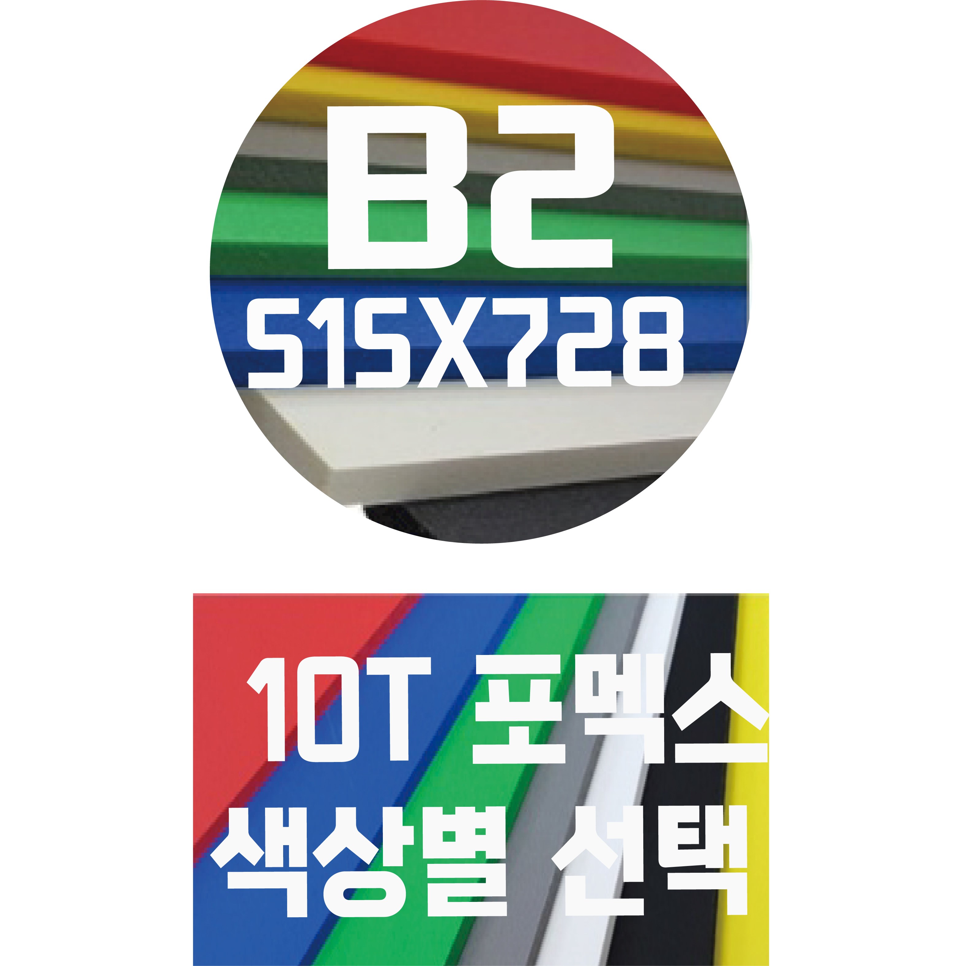포멕스판 B2(515x728) 10T 컬러포멕스/포멕스&포맥스/색상별 34,410원