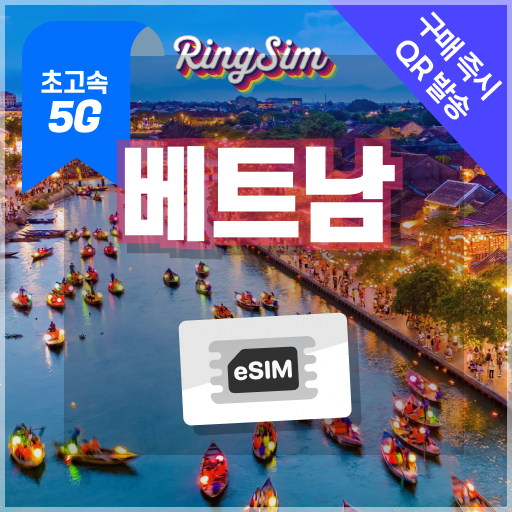 베트남이심 5G eSIM 데이터무제한 다낭 나트랑 호치민 푸꾸옥 하노이 유심 링심, 1개, 10일, 매일 1GB후 저속무제한 9,790원
