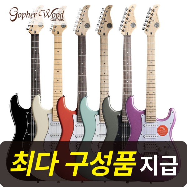 [최다구성품지급] 고퍼우드 S-classic III Gen2 / S클래식3 2세대 / 입문용 일렉기타, BLACK300(젯 블랙), 1개 339,000원