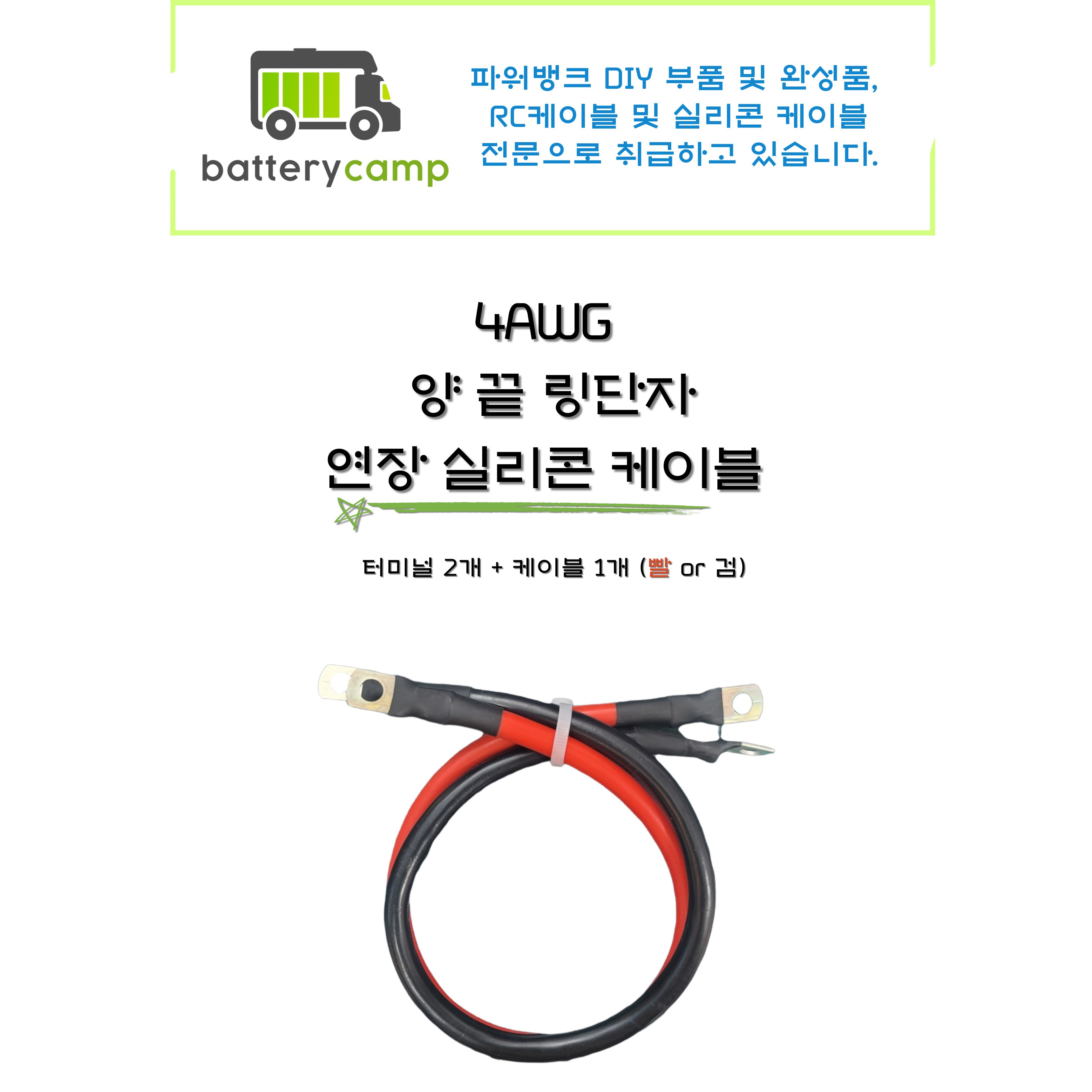 4AWG 양 끝 링단자 연장 실리콘 케이블, 1개, BLACK, 100cm 19,600원