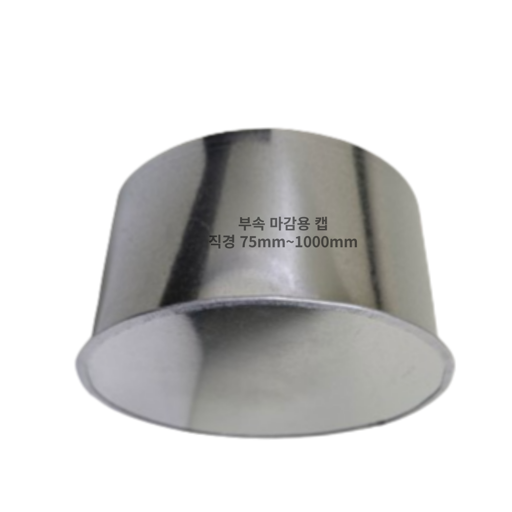 덕트몰 스파이럴 닥트 부속마감용 캡 34,140원