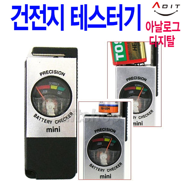 ADIT 디지털 게이지방식 건전지 테스터기 배터리 잔량 테스트 테스터 4,500원