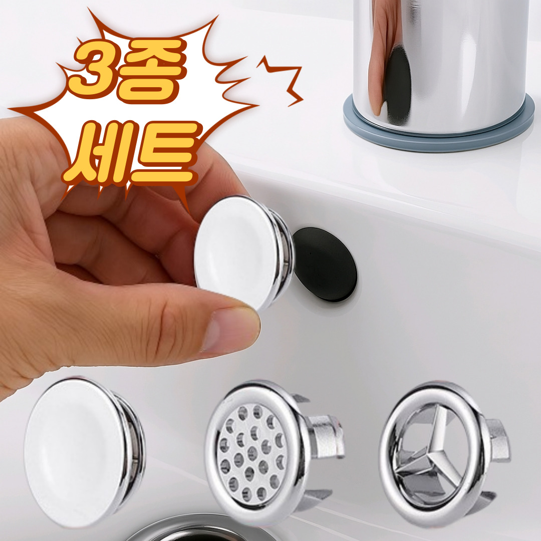 세면대 오버홀 3종 세트 오버 플루우 캡 세면대 마개 4,400원