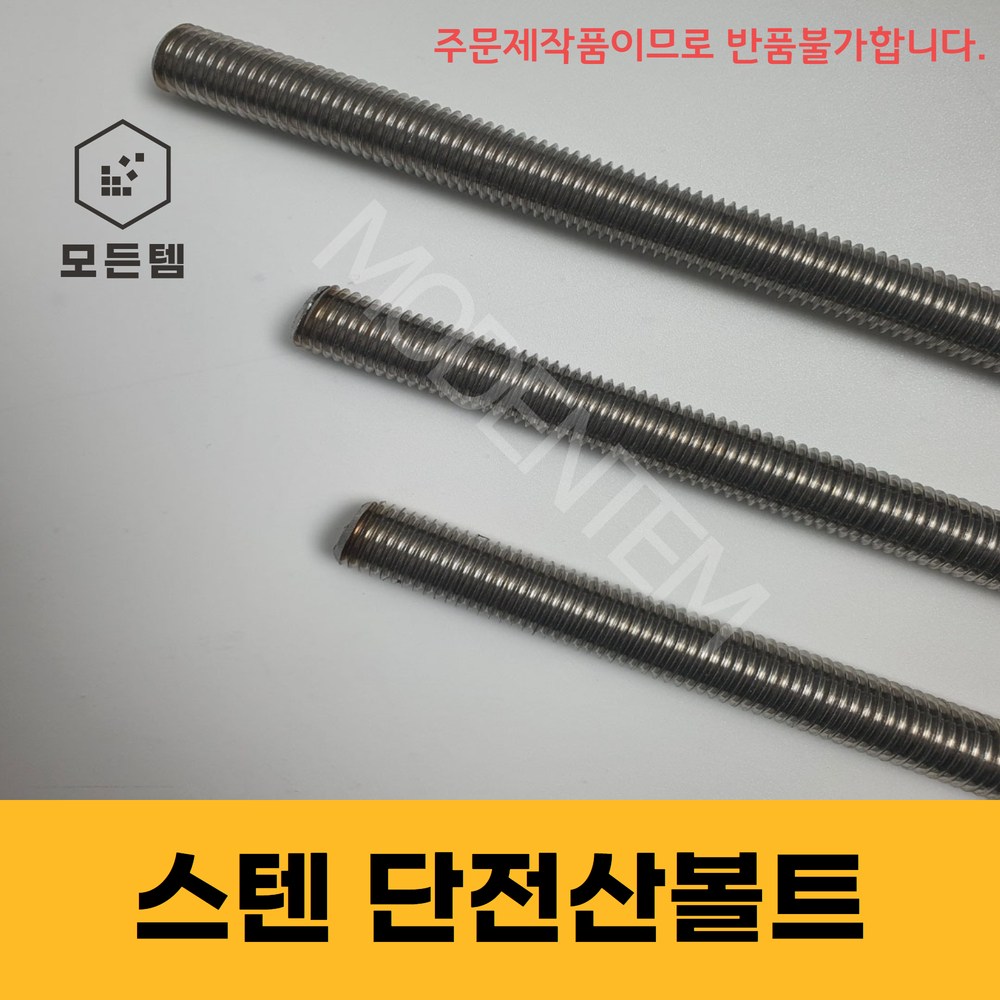 스텐 절단 전산볼트 M6 미리볼트 30mm ~ 300mm 중길이볼트 단전산볼트 4,950원