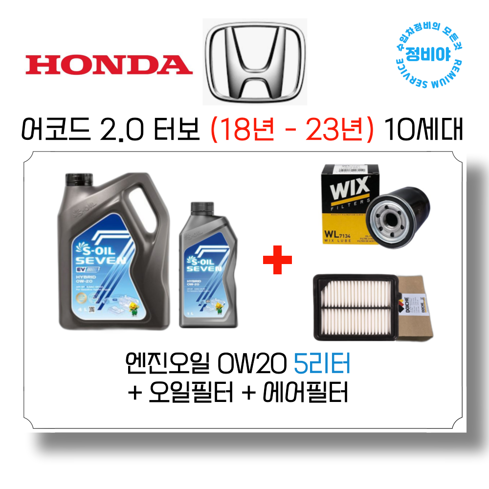 혼다 어코드 2.0 터보 가솔린 엔진오일세트 ( 18년 - 23년 ) 10세대, 1개 69,800원