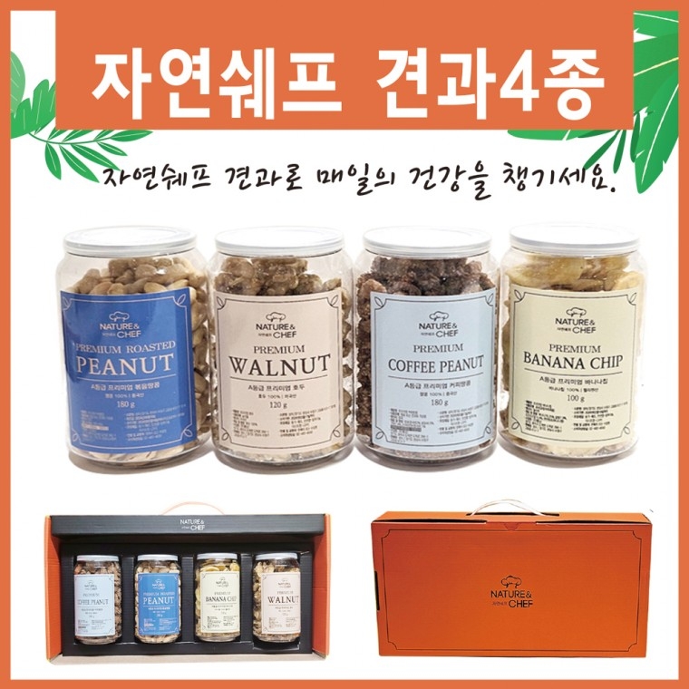 견과류 견과 정월대보름 부럼 호두 땅콩 바나나칩 믹스넛 설날 명절선물세트 추석선물 1+1 53,500원