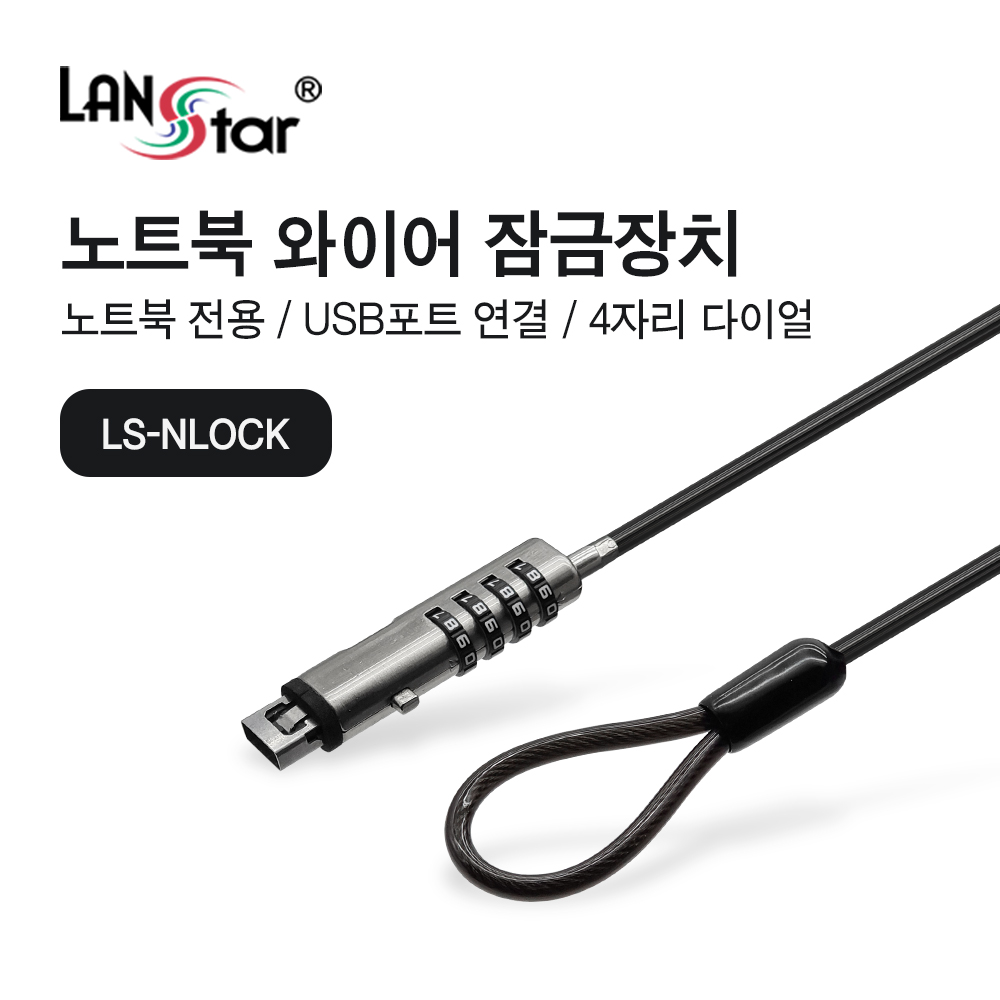 랜스타 LS-NLOCK USB포트 와이어 잠금장치 노트북 도난방지, 본상품, 1개 13,800원