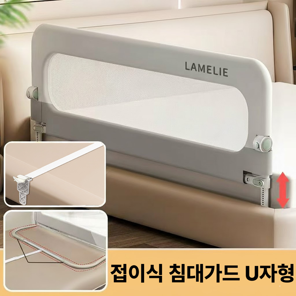 라멜리 침대가드 낙상방지 접이식 U자형 39,800원